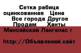 Сетка рабица оцинкованная › Цена ­ 550 - Все города Другое » Продам   . Ханты-Мансийский,Лангепас г.